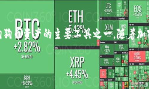 狗狗币核心钱包的安全性是许多投资者和用户非常关心的话题。狗狗币作为一种加密货币，其核心钱包是管理和存储用户狗狗币资产的主要工具之一。随着加密货币市场的不断发展，相关的安全问题也日益显得重要。下面，我将以和关键词的形式整理出本文的结构，并进行详细介绍。

狗狗币核心钱包安全吗？深入分析与安全防护措施