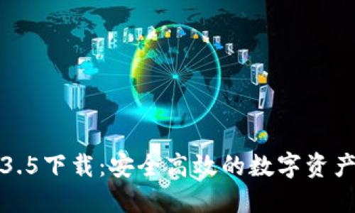 TP钱包1.3.5下载：安全高效的数字资产管理工具