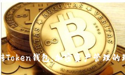 智能搬砖Token钱包：加密资产管理的理想选择