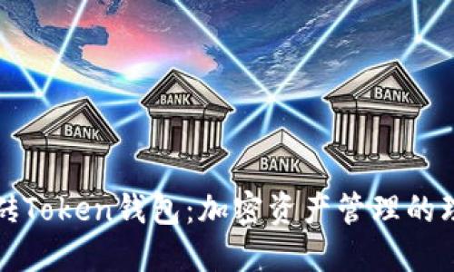 智能搬砖Token钱包：加密资产管理的理想选择