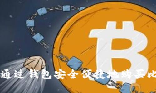 如何通过钱包安全便捷地购买比特币