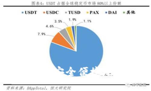 如何通过钱包安全便捷地购买比特币