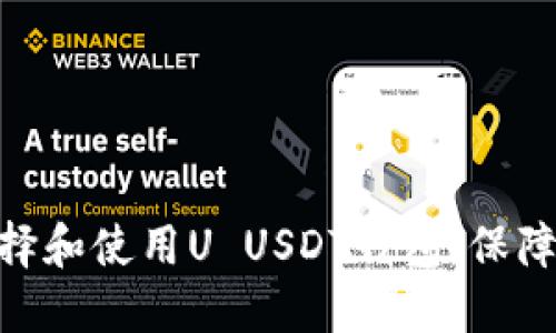  最全指南：如何选择和使用U USDT钱包，保障你的数字资产安全