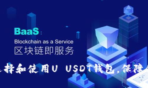  最全指南：如何选择和使用U USDT钱包，保障你的数字资产安全