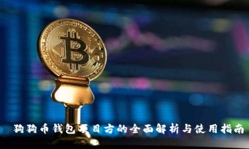  狗狗币钱包项目方的全面解析与使用指南