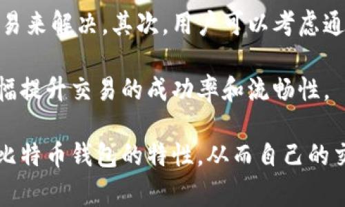 比特币钱包中等待中的余额是一个在加密货币领域内极具重要性的概念，尤其对于那些日常进行比特币交易的用户来说。在本篇文章中，我们将深入探讨比特币钱包中等待中的余额的意义、工作原理、以及如何管理这些余额。希望通过这篇文章可以帮助更多的和利用比特币钱包的相关功能。

  探索比特币钱包中的等待余额及其管理方法 / 

 guanjianci 比特币, 比特币钱包, 等待余额, 加密货币, 交易确认 /guanjianci 

什么是比特币钱包中等待的余额
在比较更多复杂的金融工具之前，首先要理解什么是比特币钱包中的等待余额。比特币钱包是存储比特币的数字工具，其作用类似于传统银行的账户。当用户发起比特币交易时，交易并不总是在一瞬间完成。在交易确认过程中，这些未确认的交易余额被称为“等待中的余额”。它们依然属于用户的比特币钱包，但这些比特币尚未被网络确认，因此在实际使用上有一定的限制。

比特币使用区块链技术进行交易，而每笔交易都需要通过网络中的矿工进行确认。矿工需要验证交易的合法性，并将其记录在区块链上。只有在被确认后，这些比特币才被视为可用余额。因此，等待中的余额是指那些尚在确认队列中，但用户已经发起了相应交易的比特币余额。

为什么比特币交易会出现等待余额
需要理解的是，比特币交易的确认时间并不是固定的，可以根据多个因素变化。网络的交易量是影响交易确认时间的其中一个主要因素。在交易量大的时候，确认时间可能会显著增加。比特币网络每十分钟产生一个区块，但在交易繁忙时，一个区块中能处理的交易数量有限，导致交易可以在几分钟到几小时内得到确认。

此外，用户在发起交易时选择的手续费也是一个影响因素。一般来说，较高的交易手续费可以吸引矿工优先处理这些交易。如果用户选择了较低的手续费，交易可能会排队等待较长的时间。因此，等待中的余额的产生通常是由于网络繁忙、手续费设置不当等各种因素合成的结果。

如何查看比特币钱包中的等待余额
查看比特币钱包中等待余额的方法，通常取决于所使用的钱包类型。这些钱包包括热钱包（在线钱包）和冷钱包（离线钱包）。对于热钱包，用户可以登录相应的应用程序，查看“交易历史”或“钱包余额”部分。在这些部分中，用户可以看到哪些交易尚未被确认，并了解这些交易的状态。

对于冷钱包用户，查看等待余额的过程可能相对复杂，因为冷钱包通常不直接连接互联网。因此，用户一般需要通过外部区块链浏览器来查看相关的信息。使用区块链浏览器，用户可以输入自己的钱包地址，并搜索相关的交易历史记录，以查看未确认的交易和余额。

等待余额对用户交易的影响
比特币钱包中的等待余额可能对用户的日常交易产生显著影响。当用户尝试进行后续交易时，如果当前有大量未确认的余额，用户可能会发现这些比特币在可用余额中并不算数。因此，用户需要时刻关注自己钱包中的等待余额情况，以避免交易失败或延迟。

此外，等待余额的情况可能会让用户对钱包的管理变得复杂。如果用户频繁进行交易，而不理会等待余额的情况，可能会导致财务管理的混乱。因此，建议用户定期检查他们的比特币钱包状态，确保对交易的确认时间与手续费成本有充分的意识。

如何管理比特币钱包中的等待余额
管理比特币钱包中的等待余额，可以从提升交易的可确认度入手。首先，用户在发起交易时应该注意设置合理的手续费。许多现今的比特币钱包都提供了建议的手续费选项，用户可以根据网络状态选择合适的手续费，以提高交易被确认的机率。

此外，用户甚至可以考虑利用一些智能工具，这些工具能够自动帮用户分析网络的手续费水平和确定最佳交易时机，以抓住网络低峰时段，从而实现更快的确认速度。了解并利用区块链技术的特性，可以有效避免交易延迟，减少等待余额对交易的影响。

相关问题一：等待中的比特币交易需要多长时间才能确认？
等待中的比特币交易需要多长时间才能确认，实际上并没有固定的答案。确认时间常常取决于网络的繁忙程度。理想情况下，比特币区块链每10分钟能够产生一个新的区块，但在交易量高峰期，确认时间可能会延长。在低峰期，可能几个分钟内就能完成确认，而在高峰期，尤其是网络拥堵时，可能需要几个小时或者更长的时间才能确认。

为了估算确认时间，用户可以查询一些实时的比特币网络状态监测网站，这些网站提供了关于当前交易池中未确认交易量和交易确认费用的详细信息。通过分析这些信息，用户可以决定是否需要重新发起交易或更改手续费。

相关问题二：如何选择合适的手续费以加快交易确认速度？
选择合适的手续费是确保比特币交易被及时确认的关键。一般来说，手续费越高，交易被确认的优先级也会越高。这是因为矿工一般会选择那些手续费较高的交易来填充下一个区块，因此，用户在进行交易之前，需要了解当前网络的手续费水平。

可以通过一些工具和网站来检查当前的手续费水平，并获取推荐的手续费。许多比特币钱包也提供这方面的统计数据和建议。在交易过程中，用户可以根据网络状况和自己的时间要求来选择手续费。如果发起急需完成的交易，可以考虑设置较高的手续费以确保快速确认；如果不着急，也可以选择较低的手续费。

相关问题三：等待中的余额会影响比特币钱包的安全性吗？
等待中的余额本质上并不会直接影响比特币钱包的安全性，但它反映了用户的交易状态和钱包管理。例如，如果用户有多个未确认的交易并尝试进行新交易，未确认的余额可能导致后续交易失败，从而影响用户的资金流动性。

此外，待确认的交易若在长时间未能确认，用户可能会选择等待或重新提交，有可能引发双重支付的问题。这是因为若用户未能妥善管理自己的等待交易，可能在试图再次发送相同的比特币时试图创建新交易。此时，用户需小心以避免双重支出，这可能导致交易资金受损。因此，适当管理等待中的余额可以提高钱包的运营效率，并有助于保护用户的资金安全。

相关问题四：比特币钱包中的等待余额能否被撤销？
对于已经发起的比特币交易，如果它处于等待状态，撤销或取消操作并不是一件容易的事。用户可以选择通过降低账单或不进行任何操作来等待当前交易的完成，但通常无法直接撤销待确认的交易。一旦交易被广播到比特币网络，这一过程是无法回退的。

不过，用户可以通过一些特定操作来增加新交易的成功率。例如，某些钱包和失误处理工具可以让用户设置替代交易 - 比如通过“RBF（Replace-By-Fee）”功能，让用户在初始交易未确认时再次发送一笔相同数量但手续费更高的交易，从而“替换”待确认的交易。用户在进行此操作时一定要确保了解相关风险。

相关问题五：如果等待余额过久，如何处理？
如果钱包中的等待余额过久，用户能采取的措施包括：首先检查相关交易是否由于手续费设置过低导致确认延迟，可通过查询确认交易的状态并重新发送提高手续费的交易来解决。其次，用户可以考虑通过“加速器”服务，许多平台提供这种服务来帮助用户加快未确认交易的确认速度，将其纳入矿工的优先处理顺序。

最后，如果确认时间异常长且没有任何进展，建议用户确认交易是否存在问题，包括网络连通性和设置的有效性。通过适当的措施和工具管理等待中的余额，用户有可能大幅提升交易的成功率和流畅性。

通过以上讨论，可以看出，比特币钱包中等待余额是一个动态且重要的组成部分，也是一项需要用户有效管理的财务工具。希望本文能在一定程度上帮助这一概念，利用好比特币钱包的特性，从而自己的交易体验。