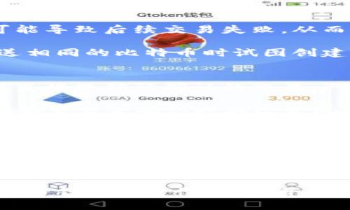 比特币钱包中等待中的余额是一个在加密货币领域内极具重要性的概念，尤其对于那些日常进行比特币交易的用户来说。在本篇文章中，我们将深入探讨比特币钱包中等待中的余额的意义、工作原理、以及如何管理这些余额。希望通过这篇文章可以帮助更多的和利用比特币钱包的相关功能。

  探索比特币钱包中的等待余额及其管理方法 / 

 guanjianci 比特币, 比特币钱包, 等待余额, 加密货币, 交易确认 /guanjianci 

什么是比特币钱包中等待的余额
在比较更多复杂的金融工具之前，首先要理解什么是比特币钱包中的等待余额。比特币钱包是存储比特币的数字工具，其作用类似于传统银行的账户。当用户发起比特币交易时，交易并不总是在一瞬间完成。在交易确认过程中，这些未确认的交易余额被称为“等待中的余额”。它们依然属于用户的比特币钱包，但这些比特币尚未被网络确认，因此在实际使用上有一定的限制。

比特币使用区块链技术进行交易，而每笔交易都需要通过网络中的矿工进行确认。矿工需要验证交易的合法性，并将其记录在区块链上。只有在被确认后，这些比特币才被视为可用余额。因此，等待中的余额是指那些尚在确认队列中，但用户已经发起了相应交易的比特币余额。

为什么比特币交易会出现等待余额
需要理解的是，比特币交易的确认时间并不是固定的，可以根据多个因素变化。网络的交易量是影响交易确认时间的其中一个主要因素。在交易量大的时候，确认时间可能会显著增加。比特币网络每十分钟产生一个区块，但在交易繁忙时，一个区块中能处理的交易数量有限，导致交易可以在几分钟到几小时内得到确认。

此外，用户在发起交易时选择的手续费也是一个影响因素。一般来说，较高的交易手续费可以吸引矿工优先处理这些交易。如果用户选择了较低的手续费，交易可能会排队等待较长的时间。因此，等待中的余额的产生通常是由于网络繁忙、手续费设置不当等各种因素合成的结果。

如何查看比特币钱包中的等待余额
查看比特币钱包中等待余额的方法，通常取决于所使用的钱包类型。这些钱包包括热钱包（在线钱包）和冷钱包（离线钱包）。对于热钱包，用户可以登录相应的应用程序，查看“交易历史”或“钱包余额”部分。在这些部分中，用户可以看到哪些交易尚未被确认，并了解这些交易的状态。

对于冷钱包用户，查看等待余额的过程可能相对复杂，因为冷钱包通常不直接连接互联网。因此，用户一般需要通过外部区块链浏览器来查看相关的信息。使用区块链浏览器，用户可以输入自己的钱包地址，并搜索相关的交易历史记录，以查看未确认的交易和余额。

等待余额对用户交易的影响
比特币钱包中的等待余额可能对用户的日常交易产生显著影响。当用户尝试进行后续交易时，如果当前有大量未确认的余额，用户可能会发现这些比特币在可用余额中并不算数。因此，用户需要时刻关注自己钱包中的等待余额情况，以避免交易失败或延迟。

此外，等待余额的情况可能会让用户对钱包的管理变得复杂。如果用户频繁进行交易，而不理会等待余额的情况，可能会导致财务管理的混乱。因此，建议用户定期检查他们的比特币钱包状态，确保对交易的确认时间与手续费成本有充分的意识。

如何管理比特币钱包中的等待余额
管理比特币钱包中的等待余额，可以从提升交易的可确认度入手。首先，用户在发起交易时应该注意设置合理的手续费。许多现今的比特币钱包都提供了建议的手续费选项，用户可以根据网络状态选择合适的手续费，以提高交易被确认的机率。

此外，用户甚至可以考虑利用一些智能工具，这些工具能够自动帮用户分析网络的手续费水平和确定最佳交易时机，以抓住网络低峰时段，从而实现更快的确认速度。了解并利用区块链技术的特性，可以有效避免交易延迟，减少等待余额对交易的影响。

相关问题一：等待中的比特币交易需要多长时间才能确认？
等待中的比特币交易需要多长时间才能确认，实际上并没有固定的答案。确认时间常常取决于网络的繁忙程度。理想情况下，比特币区块链每10分钟能够产生一个新的区块，但在交易量高峰期，确认时间可能会延长。在低峰期，可能几个分钟内就能完成确认，而在高峰期，尤其是网络拥堵时，可能需要几个小时或者更长的时间才能确认。

为了估算确认时间，用户可以查询一些实时的比特币网络状态监测网站，这些网站提供了关于当前交易池中未确认交易量和交易确认费用的详细信息。通过分析这些信息，用户可以决定是否需要重新发起交易或更改手续费。

相关问题二：如何选择合适的手续费以加快交易确认速度？
选择合适的手续费是确保比特币交易被及时确认的关键。一般来说，手续费越高，交易被确认的优先级也会越高。这是因为矿工一般会选择那些手续费较高的交易来填充下一个区块，因此，用户在进行交易之前，需要了解当前网络的手续费水平。

可以通过一些工具和网站来检查当前的手续费水平，并获取推荐的手续费。许多比特币钱包也提供这方面的统计数据和建议。在交易过程中，用户可以根据网络状况和自己的时间要求来选择手续费。如果发起急需完成的交易，可以考虑设置较高的手续费以确保快速确认；如果不着急，也可以选择较低的手续费。

相关问题三：等待中的余额会影响比特币钱包的安全性吗？
等待中的余额本质上并不会直接影响比特币钱包的安全性，但它反映了用户的交易状态和钱包管理。例如，如果用户有多个未确认的交易并尝试进行新交易，未确认的余额可能导致后续交易失败，从而影响用户的资金流动性。

此外，待确认的交易若在长时间未能确认，用户可能会选择等待或重新提交，有可能引发双重支付的问题。这是因为若用户未能妥善管理自己的等待交易，可能在试图再次发送相同的比特币时试图创建新交易。此时，用户需小心以避免双重支出，这可能导致交易资金受损。因此，适当管理等待中的余额可以提高钱包的运营效率，并有助于保护用户的资金安全。

相关问题四：比特币钱包中的等待余额能否被撤销？
对于已经发起的比特币交易，如果它处于等待状态，撤销或取消操作并不是一件容易的事。用户可以选择通过降低账单或不进行任何操作来等待当前交易的完成，但通常无法直接撤销待确认的交易。一旦交易被广播到比特币网络，这一过程是无法回退的。

不过，用户可以通过一些特定操作来增加新交易的成功率。例如，某些钱包和失误处理工具可以让用户设置替代交易 - 比如通过“RBF（Replace-By-Fee）”功能，让用户在初始交易未确认时再次发送一笔相同数量但手续费更高的交易，从而“替换”待确认的交易。用户在进行此操作时一定要确保了解相关风险。

相关问题五：如果等待余额过久，如何处理？
如果钱包中的等待余额过久，用户能采取的措施包括：首先检查相关交易是否由于手续费设置过低导致确认延迟，可通过查询确认交易的状态并重新发送提高手续费的交易来解决。其次，用户可以考虑通过“加速器”服务，许多平台提供这种服务来帮助用户加快未确认交易的确认速度，将其纳入矿工的优先处理顺序。

最后，如果确认时间异常长且没有任何进展，建议用户确认交易是否存在问题，包括网络连通性和设置的有效性。通过适当的措施和工具管理等待中的余额，用户有可能大幅提升交易的成功率和流畅性。

通过以上讨论，可以看出，比特币钱包中等待余额是一个动态且重要的组成部分，也是一项需要用户有效管理的财务工具。希望本文能在一定程度上帮助这一概念，利用好比特币钱包的特性，从而自己的交易体验。