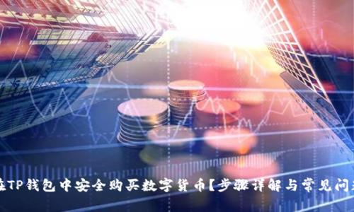 如何在TP钱包中安全购买数字货币？步骤详解与常见问题解答