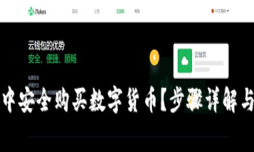 如何在TP钱包中安全购买数字货币？步骤详解与常见问题解答