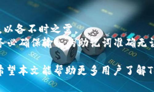   Token国际钱包是什么？详解其功能与优势 / 

 guanjianci Token国际钱包, 数字货币钱包, 区块链技术, 加密货币, 钱包安全性 /guanjianci 

在当今互联网时代，随着区块链技术的迅猛发展，数字货币逐渐走入大众视野。作为数字货币的存储工具，钱包的选择变得尤为重要。本文将深入探讨Token国际钱包，包括其功能、优势以及其他相关问题，让读者全面了解这一新兴公司和其提供的服务。

什么是Token国际钱包？
Token国际钱包是一款基于区块链技术的数字货币钱包，致力于为用户提供安全、便捷的加密货币存储与交易服务。它不仅支持多种主流的数字货币，如比特币、以太坊等，还具备良好的用户体验与强大的安全性。Token国际钱包的最大特点是实现了去中心化，让用户在使用过程中能够自主掌控自己的资产。

Token国际钱包的主要功能
Token国际钱包具备多种功能，以满足不同用户的需求：
ul
    li多币种支持：Token国际钱包支持多种主流数字货币，用户可以方便地进行资产管理。/li
    li安全性：钱包采用多种安全措施，包括加密技术、双重验证等，确保用户资产的安全。/li
    li便捷的交易：用户可以轻松进行数字货币的充值与提现，交易过程快速简便。/li
    li用户友好的界面：Token国际钱包的设计注重用户体验，界面简洁，功能明确。/li
    li移动端应用：支持安卓和iOS系统，用户可以随时随地管理自己的数字资产。/li
/ul

Token国际钱包的安全性分析
数字货币的安全性一直是用户关注的重点。Token国际钱包在这一方面采取了多重措施：
首先，Token国际钱包使用了高级的加密技术，确保用户的数据和资金不被恶意攻击者获取。其次，钱包采用了冷存储和热存储相结合的方式，绝大部分资产存放在离线环境中，极大地降低了遭到黑客攻击的风险。此外，Token国际钱包还支持双重身份认证，增强了用户账户的安全保护。
总结来说，Token国际钱包在安全性方面具备多重防护措施，能够有效保障用户的加密资产。

Token国际钱包的用户体验
除了安全性，用户体验也是影响钱包选择的重要因素之一。Token国际钱包追求简单、直观的用户界面，用户无需具备深厚的技术背景即可顺畅操作。
钱包的首页展示了用户的资产总览，并提供快捷的充值和提现选项。对于新手用户，Token国际钱包还提供详细的使用指南和客户支持，帮助用户快速上手，提高使用体验。此外，钱包内置的市场行情功能，让用户可以实时查看数字货币的价格走势，便于用户做出投资决策。

Token国际钱包的优缺点
如同任何一项技术产品，Token国际钱包也有其优缺点：
ul
    li优点：
        ul
            li多币种支持，满足不同用户的需求。/li
            li强大的安全性能，让用户放心。/li
            li友好的用户界面，提高使用便捷性。/li
        /ul
    /li
    li缺点：
        ul
            li某些地区的用户可能无法访问钱包。/li
            li对比其他钱包，部分功能可能还需进一步完善。/li
        /ul
    /li
/ul

Token国际钱包与其他数字货币钱包的比较
在市场上，存在众多数字货币钱包。与其他钱包相比，Token国际钱包的竞争优势在于其多重安全防护和用户友好的操作体验。
例如，与相对老牌的钱包相比，Token国际钱包在界面设计上更新颖，更加符合现代用户的使用习惯。而在安全性上，Token国际钱包同样不遑多让，采用多个层级的加密措施，显著提高了用户资产的安全性。
当然，用户选择数字货币钱包时，还应考虑个人需求、市场动态以及钱包的品牌声誉等多方面因素。

常见问题解答

1. Token国际钱包是否支持法币交易？
Token国际钱包的主要功能是存储和交易数字货币，而不是法币。因此，用户在使用Token国际钱包时，主要是以加密货币之间的交易为主。不过，一些第三方服务可能会与Token国际钱包合作，提供法币充值及提现功能，但这并不是Token国际钱包的核心功能。
对于需要进行法币交易的用户，建议使用支持法币的交易平台，进行数字货币买卖后，再将加密资产转入Token国际钱包进行存储。

2. 如何确保Token国际钱包中的资产安全？
保障用户资产安全一直是Token国际钱包的首要使命。首先，用户应使用强密码，并开启双重身份认证功能，进一步提高账户安全性。其次，注意定期更新钱包软件，以确保获得最新的安全补丁。此外，用户还应谨防钓鱼攻击，不要轻易点击来自未知来源的链接，避免遭到信息泄露带来的资产损失。
此外，建议用户定期备份钱包信息，保管好助记词，并在安全的地方保存，避免因机器故障或其他突发情况导致资产丢失。

3. Token国际钱包的交易手续费如何？
Token国际钱包的交易手续费因不同的虚拟货币而异，一般情况下，钱包会根据网络中的拥堵情况，动态调整交易手续费。用户在发起交易时，可以选择支付较高的手续费以加快交易确认速度，或者支付较低的手续费，等待交易在网络中确认。
建议用户在进行交易前，了解当前主流数字货币的网络费用，选择合适的手续费进行交易。同时，Token国际钱包会在交易页面清晰显示交易费用，让用户在交易前做好预算，避免出现意外情况。

4. 如何使用Token国际钱包进行数字货币转账？
使用Token国际钱包进行数字货币转账非常简单。用户只需登录钱包，选择相应的数字货币，输入接收方的钱包地址及转账金额进行操作。在确认信息无误后，点击“发送”按钮即可。整个操作过程快速流畅，用户可以随时查看交易状态，直观了解转账进度。
需要注意的是，在输入接收方钱包地址时，务必仔细检查，以免因地址错误导致资产无法找回。同时，由于数字货币的不可逆性，一旦发出转账，便无法撤回。

5. 如何恢复Token国际钱包？
如果用户忘记登录密码或设备丢失，可以通过助记词恢复Token国际钱包。每次创建钱包时，系统都会生成一组助记词，用户需要妥善保管，以备不时之需。
恢复钱包的操作流程为：下载并安装Token国际钱包，选择“恢复钱包”选项，输入助记词，然后按照系统指引完成恢复。值得一提的是，用户务必确保输入的助记词准确无误，因为任何拼写错误都会导致钱包无法恢复。

通过以上的讨论，可以看出Token国际钱包在数字货币领域中占据了一席之地，其可靠的安全性与便捷的操作体验都为用户提供了福音。希望本文能帮助更多用户了解Token国际钱包，并做出明智的选择。