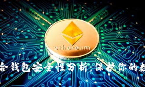 比特币合钱包安全性分析：保护你的数字资产
