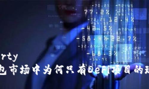 @property
  TP钱包市场中为何只有DeFi项目的现象分析