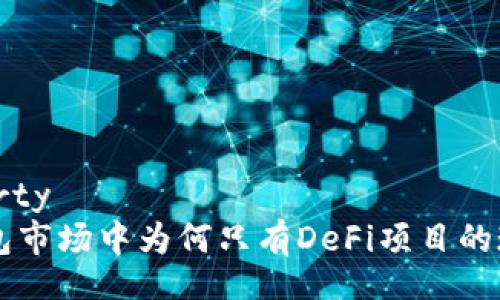 @property
  TP钱包市场中为何只有DeFi项目的现象分析