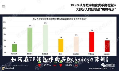 如何在TP钱包中购买Babydoge薄饼？