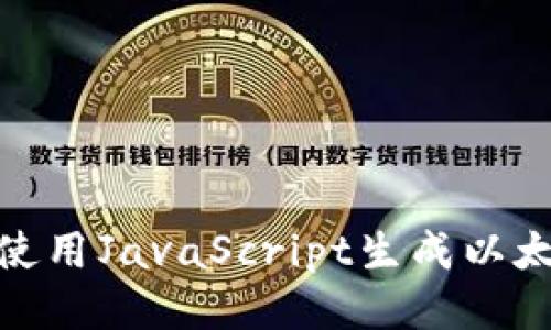 : 如何使用JavaScript生成以太坊钱包