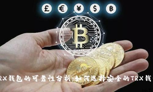 TRX钱包的可靠性分析：如何选择安全的TRX钱包