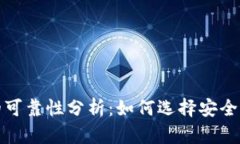 TRX钱包的可靠性分析：如何选择安全的TRX钱包