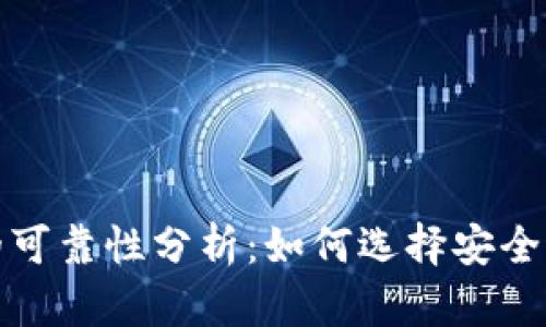 TRX钱包的可靠性分析：如何选择安全的TRX钱包