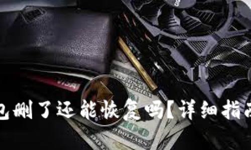 : TP钱包删了还能恢复吗？详细指南与解答
