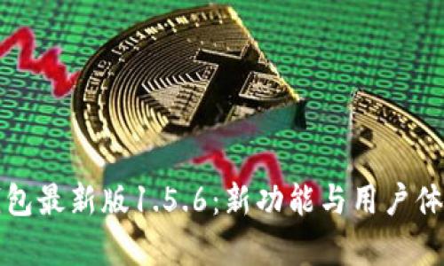 深度解析TP钱包最新版1.5.6：新功能与用户体验全方位评测