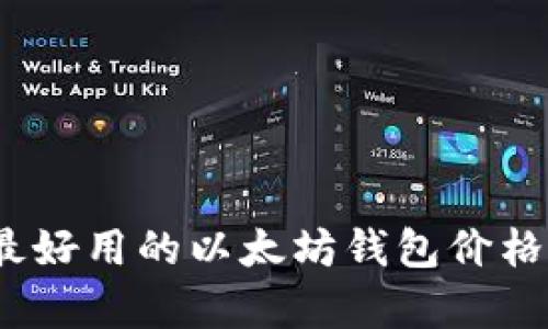 全面分析：最好用的以太坊钱包价格及选择指南