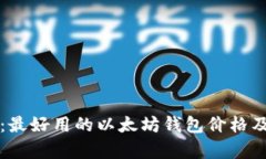 全面分析：最好用的以太坊钱包价格及选择指南