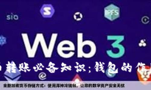 : 比特币转账必备知识：钱包的作用与选择