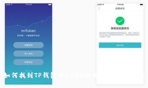 如何找到TP钱包中150U的照片及其重要性