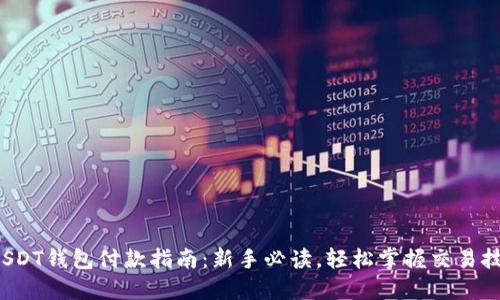  USDT钱包付款指南：新手必读，轻松掌握交易技巧