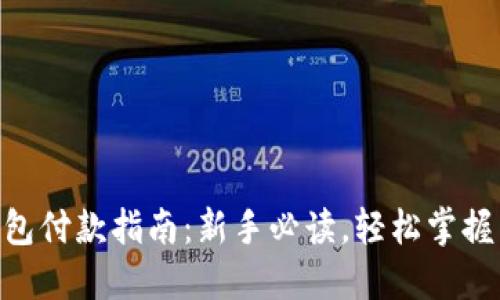  USDT钱包付款指南：新手必读，轻松掌握交易技巧