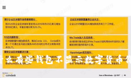 为什么有些钱包不显示数字货币价格？