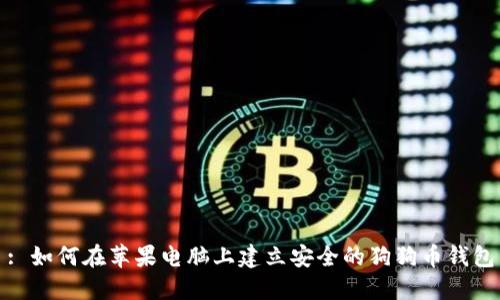: 如何在苹果电脑上建立安全的狗狗币钱包