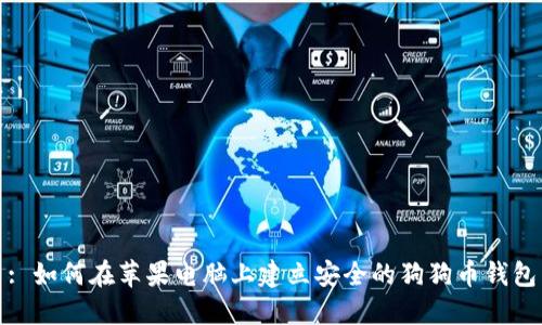 : 如何在苹果电脑上建立安全的狗狗币钱包