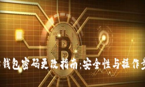  以太坊钱包密码更改指南：安全性与操作步骤详解