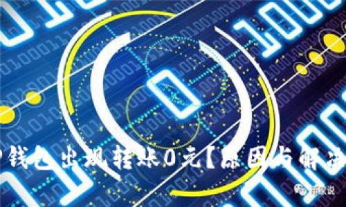 为什么TP钱包出现转账0元？原因与解决方案分析