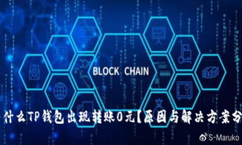 为什么TP钱包出现转账0元？原因与解决方案分析