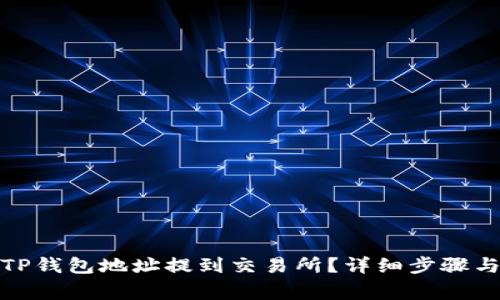 : 怎样将TP钱包地址提到交易所？详细步骤与注意事项