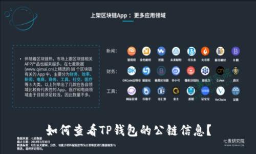 如何查看TP钱包的公链信息？