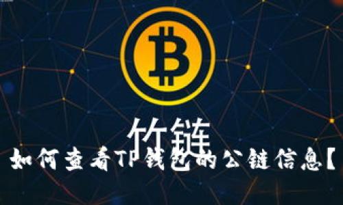 如何查看TP钱包的公链信息？