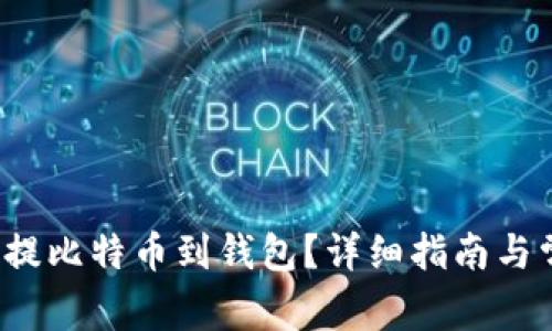  火币网怎么提比特币到钱包？详细指南与常见问题解答