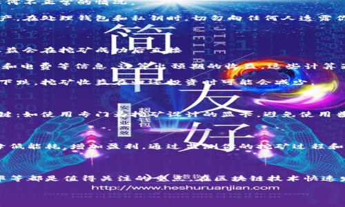 挖以太坊怎么进入钱包 是一个结合了挖矿和加密货币钱包管理的热门话题。对于那些想要进入以太坊挖矿或者刚接触到加密货币的用户来说，了解如何将挖到的以太坊转到钱包是一项重要的技能。以下是一个符合大众和和关键词：

   挖以太坊如何将收益转入钱包？详细指南与常见问题解答  / 

 guanjianci  以太坊挖矿, 加密货币钱包, 如何转账, 挖矿收益, 以太坊教程  /guanjianci 

### 什么是以太坊挖矿？

以太坊是一种去中心化的平台，允许开发者构建和发布智能合约及去中心化应用（DApps）。以太坊的安全性和稳定性主要依赖于其网络中的节点，而这些节点通过“挖矿”来维护网络的运行。挖矿不仅有助于验证交易，还有助于生成新的以太币（ETH）。

在以太坊中，挖矿的过程大致包括几个步骤：首先，矿工需要使用专门的硬件设备运行挖矿软件。接着，挖矿软件会持续地将计算能力投入到网络中，尝试解决复杂的数学问题。当一个矿工成功解出问题时，网络会确认这笔交易并将挖矿收益发送到矿工的钱包地址。

随着以太坊网络的不断发展，其挖矿难度和收益模式也在不断变化。因此，了解如何将挖到的以太坊安全地转移到个人钱包中显得尤为重要。

### 如何将挖到的以太坊转入钱包？

#### 选择合适的钱包

在转账之前，你需要一个安全且适合的以太坊钱包。以太坊钱包有很多种类型，包括硬件钱包（如Ledger和Trezor）、软件钱包（如MetaMask和MyEtherWallet）、交易所钱包（如Binance和Coinbase）等。

硬件钱包是最安全的选项，因为它们将私钥保存在离线状态，避免了网络攻击。软件钱包则更便捷，适合日常使用，但需要时刻注意安全性，如定期更新软件和使用强密码。交易所钱包的便捷性高，但相对不安全，因为你将私钥交给了第三方。

#### 获取钱包地址

在将以太坊转入你的钱包之前，你需要获取该钱包的地址。打开你选择的钱包应用，找到“接收”选项。这通常会生成一个以“0x”开头的以太坊地址，你可以复制这个地址备用。

#### 发起转账

完成上述步骤后，打开你的挖矿软件。在其中找到“钱包设置”或“支付设置”的选项，并将之前获取的以太坊地址填入。确保输入正确，避免出现任何错误，这可能导致资产丢失。

在挖矿软件中找到“开始挖矿”或类似的选项，开始挖矿过程。你的挖矿收益将自动转入你输入的钱包地址。不同的挖矿软件可能会有所不同，具体步骤请参考各自的官方文档或社区支持。

### 常见问题

#### 1. 挖到的以太坊为何未能及时到账？

有时候，矿工可能会发现挖矿所得的以太坊没有及时到账。这可能是由于多个原因导致的，如网络拥堵、矿池延迟或者钱包地址错误等。

首先，检查你的挖矿软件设置。确保你链接的是正确的矿池，并将收益地址正确输入。如果所有设置都无误，可能是网络因素导致的延迟。在这种情况下，需要耐心等待。

另外，也可以通过区块浏览器查看转账状态。如果交易已经被确认但仍未到账，可能需要联系你的矿池支持团队或者钱包客服，以获得进一步帮助。

#### 2. 如何选择合适的以太坊挖矿池？

选择一个合适的以太坊挖矿池是非常重要的，尤其对于新手而言。挖矿池是将多个矿工的计算能力结合在一起，以提高挖矿效率的服务。选择好的矿池可以显著影响挖矿收益、稳定性和交易费用。

当选择挖矿池时，首先要考虑的是矿池的信誉和口碑。可以通过社区论坛、社交媒体等途径了解矿池的评价。此外，矿池的费率也是一个需要考虑的因素，通常会收取固定的费用或者佣金，选择费率适中的矿池有助于提高你的收益。

除了这些，矿池的稳定性和历史表现也是重要的参考标准。选择一个拥有稳定付款记录且具备良好的技术支持的矿池，会有助于降低挖矿过程中的风险。

#### 3. 如何确保钱包的安全性？

安全性是管理以太坊钱包时的重中之重。首先，选择一个信誉良好的钱包是基础。无论是硬件钱包还是软件钱包，都需要确保软件是最新的，避免已知漏洞的攻击。

其次，使用强密码和双重认证（2FA）是增强钱包安全性的有效方法。定期监控钱包中的交易活动，也有助于发现任何不正常的情况。

定期备份钱包同样重要。将备份文件保存在安全的地方（如加密USB驱动器上），以便在设备丢失或损坏时恢复资产。在处理钱包和私钥时，切勿向任何人透露你的私钥或助记词，以确保资产安全。

#### 4. 挖矿收益如何计算？

挖矿收益的计算取决于多个因素，包括挖矿的难度、网络哈希率、矿工的硬件性能以及矿池的费率等。通常，挖矿收益会在挖矿成功后直接 начисляться 所挖掘出的区块奖励和交易费。

以太坊的当前区块奖励和网络难度都可以在区块浏览器上找到。你还可以使用各类挖矿计算器，输入你的哈希率和电费等信息，计算出预期的收益。这些计算器通常考虑了当时的网络状态、挖矿难度和市场价格，帮助你更好地制定挖矿计划。

注意，市场价格波动可能会影响最终的收益，即使挖矿成功，也并不意味着收益会立刻兑现。如果以太坊价格大幅下跌，挖矿收益在归还投资时可能会减少。

#### 5. 如何提高以太坊挖矿的效率？

提高以太坊挖矿效率是一项长期的任务，涉及硬件选择、软件及网络等多个方面。首先，选择高效的挖矿硬件是关键：如使用专门为挖矿设计的显卡，避免使用普通PC配置。

此外，保持挖矿软件的最新版本，以便利用最新的和 Bug 修复。这可以有效提高挖矿效率，减少失败的计算任务。

另一个方面是合理安排挖矿时间和维护硬件。定期清理硬件，以防尘土积聚导致设备过热，同时通过电源管理来降低能耗，增加盈利。通过监测你的挖矿过程和收益变化，逐步调整挖矿策略以提高效率。

### 总结

将挖到的以太坊转入钱包中是每个挖矿者必须掌握的技能。选择合适的钱包和挖矿池、确保安全性、提高挖矿效率等都是值得关注的重点。在区块链技术快速发展的今天，了解如何操作以太坊挖矿不仅能帮助你更好地管理资产，还能为你的数字货币之路打下坚实的基础。

保持学习，与社区进行交流，及时获取最新的技术和市场信息，以帮助你在这个动态领域中立于不败之地。