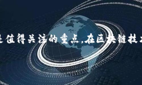 挖以太坊怎么进入钱包 是一个结合了挖矿和加密货币钱包管理的热门话题。对于那些想要进入以太坊挖矿或者刚接触到加密货币的用户来说，了解如何将挖到的以太坊转到钱包是一项重要的技能。以下是一个符合大众和和关键词：

   挖以太坊如何将收益转入钱包？详细指南与常见问题解答  / 

 guanjianci  以太坊挖矿, 加密货币钱包, 如何转账, 挖矿收益, 以太坊教程  /guanjianci 

### 什么是以太坊挖矿？

以太坊是一种去中心化的平台，允许开发者构建和发布智能合约及去中心化应用（DApps）。以太坊的安全性和稳定性主要依赖于其网络中的节点，而这些节点通过“挖矿”来维护网络的运行。挖矿不仅有助于验证交易，还有助于生成新的以太币（ETH）。

在以太坊中，挖矿的过程大致包括几个步骤：首先，矿工需要使用专门的硬件设备运行挖矿软件。接着，挖矿软件会持续地将计算能力投入到网络中，尝试解决复杂的数学问题。当一个矿工成功解出问题时，网络会确认这笔交易并将挖矿收益发送到矿工的钱包地址。

随着以太坊网络的不断发展，其挖矿难度和收益模式也在不断变化。因此，了解如何将挖到的以太坊安全地转移到个人钱包中显得尤为重要。

### 如何将挖到的以太坊转入钱包？

#### 选择合适的钱包

在转账之前，你需要一个安全且适合的以太坊钱包。以太坊钱包有很多种类型，包括硬件钱包（如Ledger和Trezor）、软件钱包（如MetaMask和MyEtherWallet）、交易所钱包（如Binance和Coinbase）等。

硬件钱包是最安全的选项，因为它们将私钥保存在离线状态，避免了网络攻击。软件钱包则更便捷，适合日常使用，但需要时刻注意安全性，如定期更新软件和使用强密码。交易所钱包的便捷性高，但相对不安全，因为你将私钥交给了第三方。

#### 获取钱包地址

在将以太坊转入你的钱包之前，你需要获取该钱包的地址。打开你选择的钱包应用，找到“接收”选项。这通常会生成一个以“0x”开头的以太坊地址，你可以复制这个地址备用。

#### 发起转账

完成上述步骤后，打开你的挖矿软件。在其中找到“钱包设置”或“支付设置”的选项，并将之前获取的以太坊地址填入。确保输入正确，避免出现任何错误，这可能导致资产丢失。

在挖矿软件中找到“开始挖矿”或类似的选项，开始挖矿过程。你的挖矿收益将自动转入你输入的钱包地址。不同的挖矿软件可能会有所不同，具体步骤请参考各自的官方文档或社区支持。

### 常见问题

#### 1. 挖到的以太坊为何未能及时到账？

有时候，矿工可能会发现挖矿所得的以太坊没有及时到账。这可能是由于多个原因导致的，如网络拥堵、矿池延迟或者钱包地址错误等。

首先，检查你的挖矿软件设置。确保你链接的是正确的矿池，并将收益地址正确输入。如果所有设置都无误，可能是网络因素导致的延迟。在这种情况下，需要耐心等待。

另外，也可以通过区块浏览器查看转账状态。如果交易已经被确认但仍未到账，可能需要联系你的矿池支持团队或者钱包客服，以获得进一步帮助。

#### 2. 如何选择合适的以太坊挖矿池？

选择一个合适的以太坊挖矿池是非常重要的，尤其对于新手而言。挖矿池是将多个矿工的计算能力结合在一起，以提高挖矿效率的服务。选择好的矿池可以显著影响挖矿收益、稳定性和交易费用。

当选择挖矿池时，首先要考虑的是矿池的信誉和口碑。可以通过社区论坛、社交媒体等途径了解矿池的评价。此外，矿池的费率也是一个需要考虑的因素，通常会收取固定的费用或者佣金，选择费率适中的矿池有助于提高你的收益。

除了这些，矿池的稳定性和历史表现也是重要的参考标准。选择一个拥有稳定付款记录且具备良好的技术支持的矿池，会有助于降低挖矿过程中的风险。

#### 3. 如何确保钱包的安全性？

安全性是管理以太坊钱包时的重中之重。首先，选择一个信誉良好的钱包是基础。无论是硬件钱包还是软件钱包，都需要确保软件是最新的，避免已知漏洞的攻击。

其次，使用强密码和双重认证（2FA）是增强钱包安全性的有效方法。定期监控钱包中的交易活动，也有助于发现任何不正常的情况。

定期备份钱包同样重要。将备份文件保存在安全的地方（如加密USB驱动器上），以便在设备丢失或损坏时恢复资产。在处理钱包和私钥时，切勿向任何人透露你的私钥或助记词，以确保资产安全。

#### 4. 挖矿收益如何计算？

挖矿收益的计算取决于多个因素，包括挖矿的难度、网络哈希率、矿工的硬件性能以及矿池的费率等。通常，挖矿收益会在挖矿成功后直接 начисляться 所挖掘出的区块奖励和交易费。

以太坊的当前区块奖励和网络难度都可以在区块浏览器上找到。你还可以使用各类挖矿计算器，输入你的哈希率和电费等信息，计算出预期的收益。这些计算器通常考虑了当时的网络状态、挖矿难度和市场价格，帮助你更好地制定挖矿计划。

注意，市场价格波动可能会影响最终的收益，即使挖矿成功，也并不意味着收益会立刻兑现。如果以太坊价格大幅下跌，挖矿收益在归还投资时可能会减少。

#### 5. 如何提高以太坊挖矿的效率？

提高以太坊挖矿效率是一项长期的任务，涉及硬件选择、软件及网络等多个方面。首先，选择高效的挖矿硬件是关键：如使用专门为挖矿设计的显卡，避免使用普通PC配置。

此外，保持挖矿软件的最新版本，以便利用最新的和 Bug 修复。这可以有效提高挖矿效率，减少失败的计算任务。

另一个方面是合理安排挖矿时间和维护硬件。定期清理硬件，以防尘土积聚导致设备过热，同时通过电源管理来降低能耗，增加盈利。通过监测你的挖矿过程和收益变化，逐步调整挖矿策略以提高效率。

### 总结

将挖到的以太坊转入钱包中是每个挖矿者必须掌握的技能。选择合适的钱包和挖矿池、确保安全性、提高挖矿效率等都是值得关注的重点。在区块链技术快速发展的今天，了解如何操作以太坊挖矿不仅能帮助你更好地管理资产，还能为你的数字货币之路打下坚实的基础。

保持学习，与社区进行交流，及时获取最新的技术和市场信息，以帮助你在这个动态领域中立于不败之地。