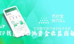 brTP钱包流动池资金收益图解