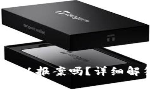  TP钱包被盗可以报案吗？详细解答与处置建议