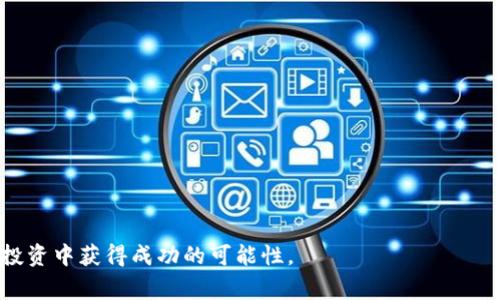 比特币备份钱包位置查找是一个对于比特币用户来说非常重要的话题。安全地存储和备份比特币钱包可以保护用户的资产免受丢失和盗窃。因此，了解在您的设备上找到备份钱包的位置以及如何有效管理它们，对于任何加密货币的投资者都是必要的。

  比特币备份钱包位置查找指南：如何安全找回你的比特币资产 / 

 guanjianci 比特币, 钱包备份, 备份位置, 加密货币, 安全存储 /guanjianci 

### 什么是比特币钱包备份？

比特币钱包备份是指对存储在您的比特币钱包中的密钥和数据进行保存的过程。这些备份确保即使您的设备发生故障，或是您不慎丢失访问钱包的权限，您仍然可以恢复比特币资产。大多数比特币钱包都提供备份选项，用户可以将钱包文件保存到安全的位置，比如外部硬盘、USB驱动器，或是云存储服务。

备份通常包括私钥、助记词或是钱包文件本身。私钥是保护比特币资产的关键，因此必须保密且安全存储。而助记词则是用于恢复钱包的单词序列，被认为是一种便于记忆的备份方法。

### 备份钱包的重要性

首先，备份比特币钱包可以避免因为硬件故障或丢失设备而造成的不可逆损失。一旦丢失了私钥或助记词，相关的比特币也将无法恢复。其次，共享个人钱包或将其存储在非私人设备中都存在安全隐患。通过备份，用户能确保即使发生意外，仍然能够重新访问和控制自己的资产。

### 如何查找比特币钱包的备份位置？

在许多比特币钱包中，备份文件常常 存放在特定的文件夹中，用户可以根据自己的操作系统搜索已存在的比特币文件。在Windows系统中，默认的备份路径通常为“C:\用户\您的用户名\AppData\Roaming\Bitcoin”，在这里会找到名为“wallet.dat”的文件。对于Mac用户，备份通常存放在“~/Library/Application Support/Bitcoin/”路径下。而对于Linux用户，备份文件则通常位于“~/.bitcoin/”目录中。

除了找到钱包文件，某些钱包还会提供导出助记词的功能。用户只需在钱包软件的设置中找到导出或备份选项，然后遵循说明进行操作。这通常包括生成一个12到24个单词的随机序列，用户需将其妥善保管，以便在需要时恢复钱包。

### 常见问题解答

#### 问题 1: 如何安全备份比特币钱包？

安全备份比特币钱包应该遵循以下步骤：

1. **选择备份方法** - 备份可以通过云存储、外部存储设备或纸质备份进行。对于纸质备份，请确保将其保存放置于安全且火灾/水灾不易发生的地方。
   
2. **加密备份文件** - 备份文件可以加密以提高安全性。例如，您可以使用密码保护的压缩文件来存储钱包文件，或使用加密软件加密整个存储设备。

3. **定期更新备份** - 随着新交易的发生，确保及时更新备份，以保证新生成的私钥包含在内。

4. **使用多种备份方式** - 不要仅依赖单一备份，最好将备份文件保存在不同的位置。此外，保留至少两份备份文件，一份存储在本地，另一份则存放在云端，确保在灾难发生后能快速恢复访问。

#### 问题 2: 助记词丢失了怎么办？

如果您不慎丢失了比特币钱包的助记词，恢复钱包的可能性非常低。助记词是生成私钥的重要组成部分，没有助记词，钱包中的比特币几乎无法找回。不过，有几个应对措施：

1. **检查其他备份** - 如果您有钱包的其他备份，比如备份文件或其他存储的文件，您可以尝试使用这些备份来恢复钱包。

2. **寻求专业帮助** - 有些专业服务提供比特币私钥恢复，但通常费用高昂且并不保证成功。

3. **反思安全机制** - 从此事件中学习，加强下次备份的安全措施，确保将助记词妥善存放，以免将来发生类似问题。

#### 问题 3: 如何验证我的备份是否成功？

验证比特币钱包备份是否成功可通过以下途径进行：

1. **恢复测试** - 在安全的环境中尝试使用备份恢复您的钱包。如果能成功恢复，那么您的备份就有效。

2. **检查文件完整性** - 如果您使用的是便携式硬盘或其他存储设备，确保这些设备在物理层面完好，文件未损坏。您可以使用文件校验和（如MD5或SHA）来验证备份文件的完整性。

3. **定期更新备份** - 完成一次成功的恢复后，定期更新备份，以确保包含最新的交易记录和私钥。

#### 问题 4: 选择哪个比特币钱包进行备份？

选择适合的比特币钱包进行备份需考虑以下几个因素：

1. **安全性** - 对于持有大量比特币的用户，优先选择安全性高的钱包，比如硬件钱包。这类钱包通常断开与网络的连接，提供更高的安全保障。

2. **用户友好性** - 界面友好的钱包更容易操作，特别是在进行备份时。用户应该在选择之前尝试这些钱包，确保其功能与操作流程符合个人习惯。

3. **支持备份的功能** - 确保所选钱包支持备份选项，包括导出助记词和保存钱包文件。此外，还要考虑是否支持多种备份格式，以便于用户灵活选择适合自己的备份方式。

#### 问题 5: 比特币备份中常见的误区是什么？

比特币备份过程中，人们常常会犯一些错误：

1. **只备份一次** - 很多人完成一次备份后就不再关注，实际上，新的交易会不断进行，必须定期更新备份。

2. **将备份存储在不安全的地方** - 有些用户可能将备份文件存放在公用云存储或公开的文件夹中，这显然存在安全隐患，应该确保备份材料的私人性和安全性。

3. **忽视助记词的重要性** - 有些用户认为只保存钱包文件而忽略助记词，结果导致在需要时无法恢复。助记词和钱包文件同样重要，都需妥善保管。

通过以上的全面介绍，相信您对比特币钱包的备份位置查找、备份流程及相关问题有了更深入的了解。这不仅能帮助您更好地管理和保护您的比特币资产，也能够提高您在数字货币投资中获得成功的可能性。
