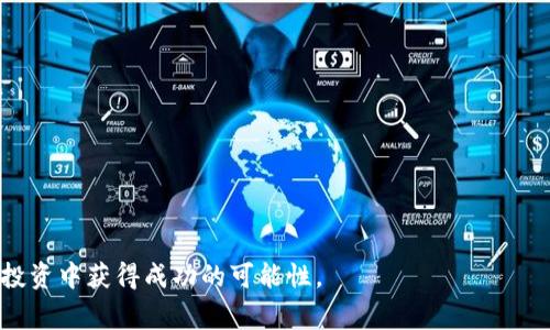 比特币备份钱包位置查找是一个对于比特币用户来说非常重要的话题。安全地存储和备份比特币钱包可以保护用户的资产免受丢失和盗窃。因此，了解在您的设备上找到备份钱包的位置以及如何有效管理它们，对于任何加密货币的投资者都是必要的。

  比特币备份钱包位置查找指南：如何安全找回你的比特币资产 / 

 guanjianci 比特币, 钱包备份, 备份位置, 加密货币, 安全存储 /guanjianci 

### 什么是比特币钱包备份？

比特币钱包备份是指对存储在您的比特币钱包中的密钥和数据进行保存的过程。这些备份确保即使您的设备发生故障，或是您不慎丢失访问钱包的权限，您仍然可以恢复比特币资产。大多数比特币钱包都提供备份选项，用户可以将钱包文件保存到安全的位置，比如外部硬盘、USB驱动器，或是云存储服务。

备份通常包括私钥、助记词或是钱包文件本身。私钥是保护比特币资产的关键，因此必须保密且安全存储。而助记词则是用于恢复钱包的单词序列，被认为是一种便于记忆的备份方法。

### 备份钱包的重要性

首先，备份比特币钱包可以避免因为硬件故障或丢失设备而造成的不可逆损失。一旦丢失了私钥或助记词，相关的比特币也将无法恢复。其次，共享个人钱包或将其存储在非私人设备中都存在安全隐患。通过备份，用户能确保即使发生意外，仍然能够重新访问和控制自己的资产。

### 如何查找比特币钱包的备份位置？

在许多比特币钱包中，备份文件常常 存放在特定的文件夹中，用户可以根据自己的操作系统搜索已存在的比特币文件。在Windows系统中，默认的备份路径通常为“C:\用户\您的用户名\AppData\Roaming\Bitcoin”，在这里会找到名为“wallet.dat”的文件。对于Mac用户，备份通常存放在“~/Library/Application Support/Bitcoin/”路径下。而对于Linux用户，备份文件则通常位于“~/.bitcoin/”目录中。

除了找到钱包文件，某些钱包还会提供导出助记词的功能。用户只需在钱包软件的设置中找到导出或备份选项，然后遵循说明进行操作。这通常包括生成一个12到24个单词的随机序列，用户需将其妥善保管，以便在需要时恢复钱包。

### 常见问题解答

#### 问题 1: 如何安全备份比特币钱包？

安全备份比特币钱包应该遵循以下步骤：

1. **选择备份方法** - 备份可以通过云存储、外部存储设备或纸质备份进行。对于纸质备份，请确保将其保存放置于安全且火灾/水灾不易发生的地方。
   
2. **加密备份文件** - 备份文件可以加密以提高安全性。例如，您可以使用密码保护的压缩文件来存储钱包文件，或使用加密软件加密整个存储设备。

3. **定期更新备份** - 随着新交易的发生，确保及时更新备份，以保证新生成的私钥包含在内。

4. **使用多种备份方式** - 不要仅依赖单一备份，最好将备份文件保存在不同的位置。此外，保留至少两份备份文件，一份存储在本地，另一份则存放在云端，确保在灾难发生后能快速恢复访问。

#### 问题 2: 助记词丢失了怎么办？

如果您不慎丢失了比特币钱包的助记词，恢复钱包的可能性非常低。助记词是生成私钥的重要组成部分，没有助记词，钱包中的比特币几乎无法找回。不过，有几个应对措施：

1. **检查其他备份** - 如果您有钱包的其他备份，比如备份文件或其他存储的文件，您可以尝试使用这些备份来恢复钱包。

2. **寻求专业帮助** - 有些专业服务提供比特币私钥恢复，但通常费用高昂且并不保证成功。

3. **反思安全机制** - 从此事件中学习，加强下次备份的安全措施，确保将助记词妥善存放，以免将来发生类似问题。

#### 问题 3: 如何验证我的备份是否成功？

验证比特币钱包备份是否成功可通过以下途径进行：

1. **恢复测试** - 在安全的环境中尝试使用备份恢复您的钱包。如果能成功恢复，那么您的备份就有效。

2. **检查文件完整性** - 如果您使用的是便携式硬盘或其他存储设备，确保这些设备在物理层面完好，文件未损坏。您可以使用文件校验和（如MD5或SHA）来验证备份文件的完整性。

3. **定期更新备份** - 完成一次成功的恢复后，定期更新备份，以确保包含最新的交易记录和私钥。

#### 问题 4: 选择哪个比特币钱包进行备份？

选择适合的比特币钱包进行备份需考虑以下几个因素：

1. **安全性** - 对于持有大量比特币的用户，优先选择安全性高的钱包，比如硬件钱包。这类钱包通常断开与网络的连接，提供更高的安全保障。

2. **用户友好性** - 界面友好的钱包更容易操作，特别是在进行备份时。用户应该在选择之前尝试这些钱包，确保其功能与操作流程符合个人习惯。

3. **支持备份的功能** - 确保所选钱包支持备份选项，包括导出助记词和保存钱包文件。此外，还要考虑是否支持多种备份格式，以便于用户灵活选择适合自己的备份方式。

#### 问题 5: 比特币备份中常见的误区是什么？

比特币备份过程中，人们常常会犯一些错误：

1. **只备份一次** - 很多人完成一次备份后就不再关注，实际上，新的交易会不断进行，必须定期更新备份。

2. **将备份存储在不安全的地方** - 有些用户可能将备份文件存放在公用云存储或公开的文件夹中，这显然存在安全隐患，应该确保备份材料的私人性和安全性。

3. **忽视助记词的重要性** - 有些用户认为只保存钱包文件而忽略助记词，结果导致在需要时无法恢复。助记词和钱包文件同样重要，都需妥善保管。

通过以上的全面介绍，相信您对比特币钱包的备份位置查找、备份流程及相关问题有了更深入的了解。这不仅能帮助您更好地管理和保护您的比特币资产，也能够提高您在数字货币投资中获得成功的可能性。