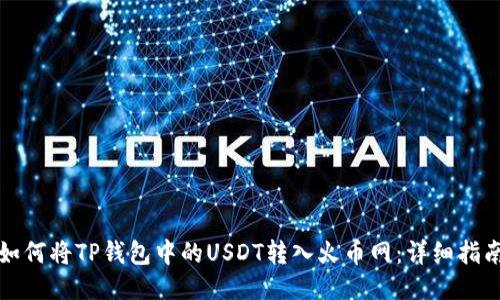 如何将TP钱包中的USDT转入火币网：详细指南