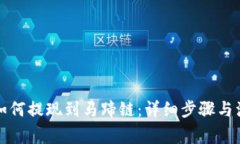 TP钱包如何提现到马蹄链：详细步骤与注意事项