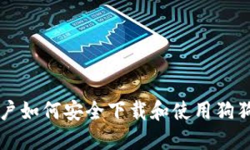 国内用户如何安全下载和使用狗狗币钱包