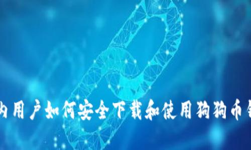 国内用户如何安全下载和使用狗狗币钱包